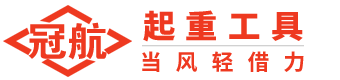 冠航起重設(shè)備線上渠道服務(wù)平臺